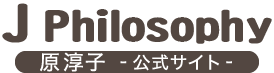 j-philosophy 原 淳子 公式サイト