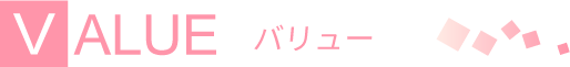 バリュー
